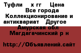 Туфли 80-х гг. › Цена ­ 850 - Все города Коллекционирование и антиквариат » Другое   . Амурская обл.,Магдагачинский р-н